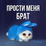 картинка-Брат-Прости-меня-169.jpg